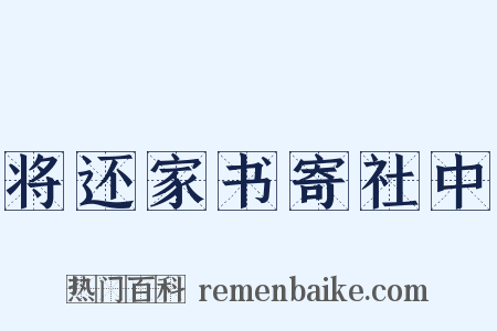 将还家书寄社中是什么意思的图片